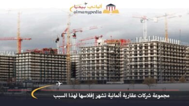 مجموعة-شركات-عقارية-ألمانية-تشهر-إفلاسها-لهذا-السبب