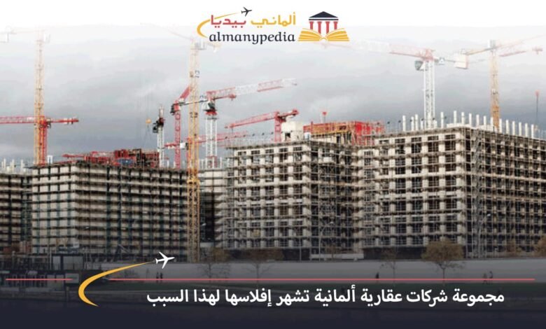 مجموعة-شركات-عقارية-ألمانية-تشهر-إفلاسها-لهذا-السبب