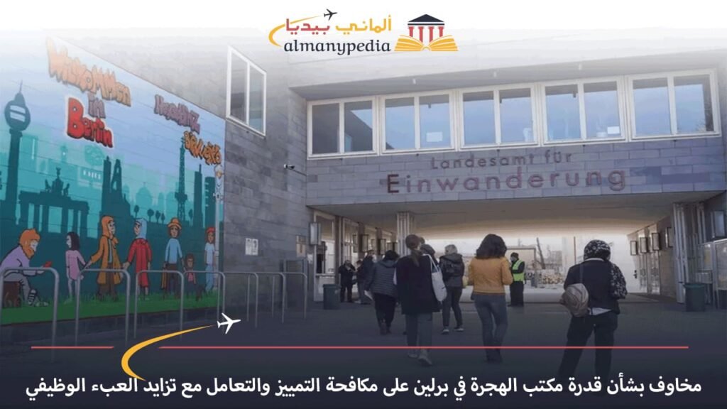 مخاوف-بشأن-قدرة-مكتب-الهجرة-في-برلين-على-مكافحة-التمييز-والتعامل-مع-تزايد-العبء-الوظيفي