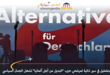 مزاعم بتضليل في سير ذاتية لمرشحي حزب "البديل من أجل ألمانيا" تشعل الجدل السياسي 7 مزاعم-بتضليل-في-سير-ذاتية-لمرشحي-حزب-البديل-من-أجل-ألمانيا-تشعل-الجدل-السياسي