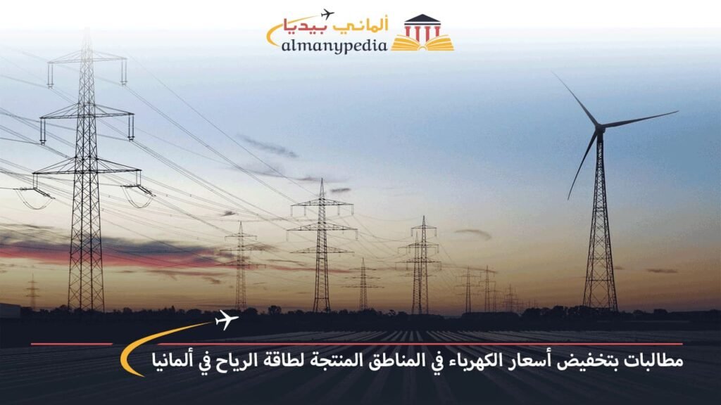 مطالبات-بتخفيض-أسعار-الكهرباء-في-المناطق-المنتجة-لطاقة-الرياح-في-ألمانيا