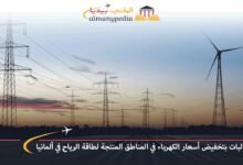 مطالبات بتخفيض أسعار الكهرباء في المناطق المنتجة لطاقة الرياح في ألمانيا 7 مطالبات-بتخفيض-أسعار-الكهرباء-في-المناطق-المنتجة-لطاقة-الرياح-في-ألمانيا