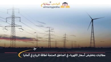 مطالبات-بتخفيض-أسعار-الكهرباء-في-المناطق-المنتجة-لطاقة-الرياح-في-ألمانيا
