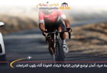 معارضة خبراء ألمان لوضع قوانين إلزامية لارتداء الخوذة أثناء ركوب الدراجات 6 معارضة-خبراء-ألمان-لوضع-قوانين-إلزامية-لارتداء-الخوذة-أثناء-ركوب-الدراجات