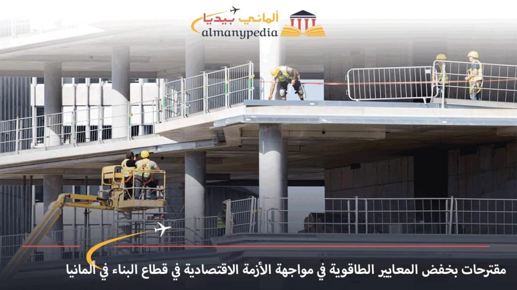 مقترحات-بخفض-المعايير-الطاقوية-في-مواجهة-الأزمة-الاقتصادية-في-قطاع-البناء-في-ألمانيا