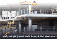 مقترحات بخفض معايير الطاقة في مواجهة الأزمة الاقتصادية في قطاع البناء في ألمانيا 6 مقترحات-بخفض-المعايير-الطاقوية-في-مواجهة-الأزمة-الاقتصادية-في-قطاع-البناء-في-ألمانيا