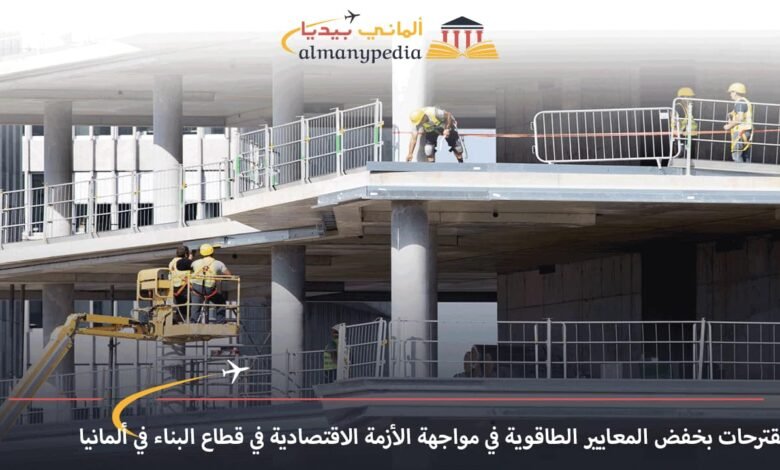 مقترحات-بخفض-المعايير-الطاقوية-في-مواجهة-الأزمة-الاقتصادية-في-قطاع-البناء-في-ألمانيا