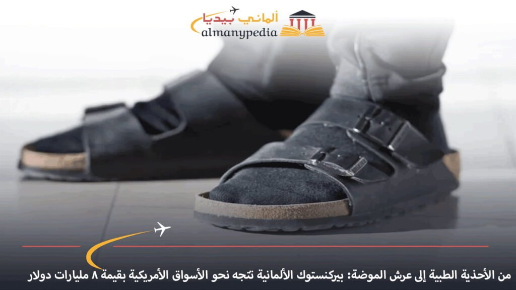 من-الأحذية-الطبية-إلى-عرش-الموضة-بيركنستوك-الألمانية-تتجه-نحو-الأسواق-الأمريكية-بقيمة-8-مليارات-دولار