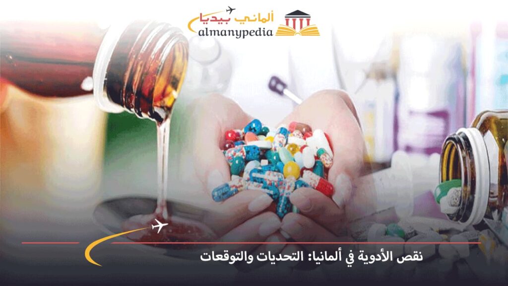 نقص-الأدوية-في-ألمانيا-التحديات-والتوقعات