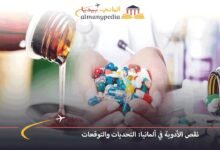 نقص الأدوية في ألمانيا: التحديات والتوقعات 7 نقص-الأدوية-في-ألمانيا-التحديات-والتوقعات