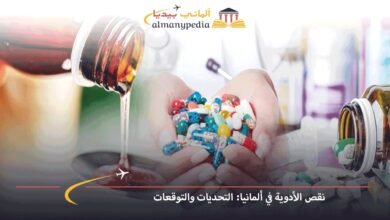 نقص-الأدوية-في-ألمانيا-التحديات-والتوقعات