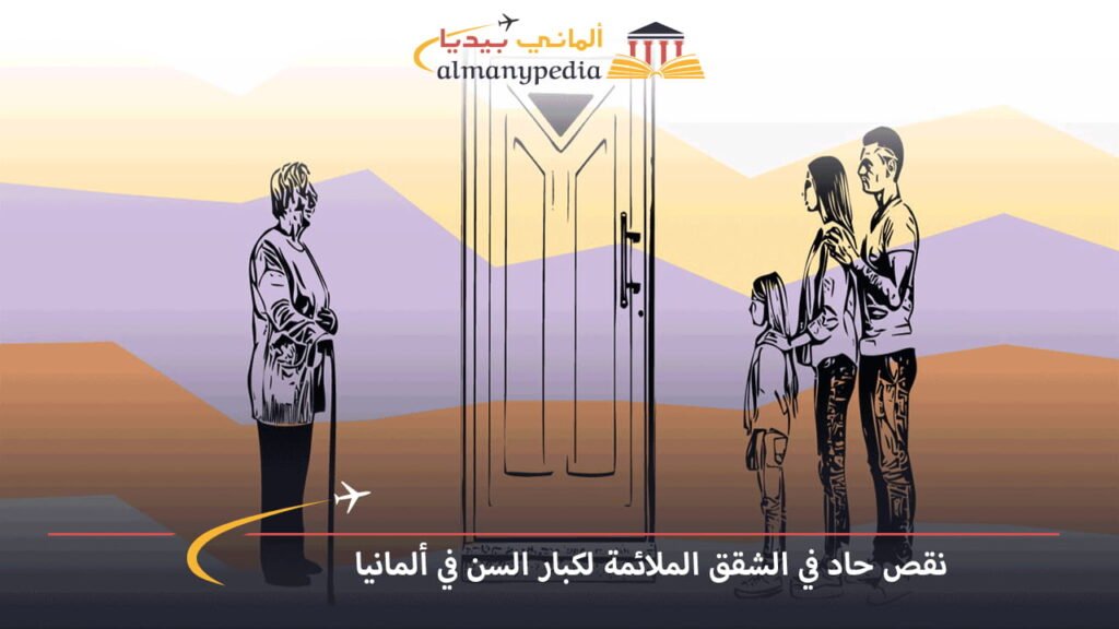 نقص-حاد-في-الشقق-الملائمة-لكبار-السن-في-ألمانيا