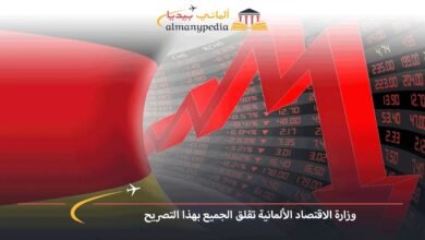 وزارة-الاقتصاد-الألمانية-تقلق-الجميع-بهذا-التصريح