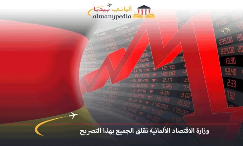 وزارة-الاقتصاد-الألمانية-تقلق-الجميع-بهذا-التصريح
