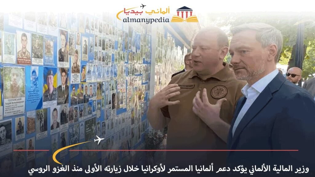 وزير-المالية-الألماني-يؤكد-دعم-ألمانيا-المستمر-لأوكرانيا-خلال-زيارته-الأولى-منذ-الغزو-الروسي
