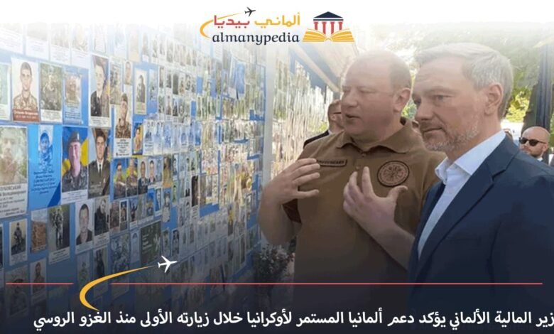 وزير-المالية-الألماني-يؤكد-دعم-ألمانيا-المستمر-لأوكرانيا-خلال-زيارته-الأولى-منذ-الغزو-الروسي