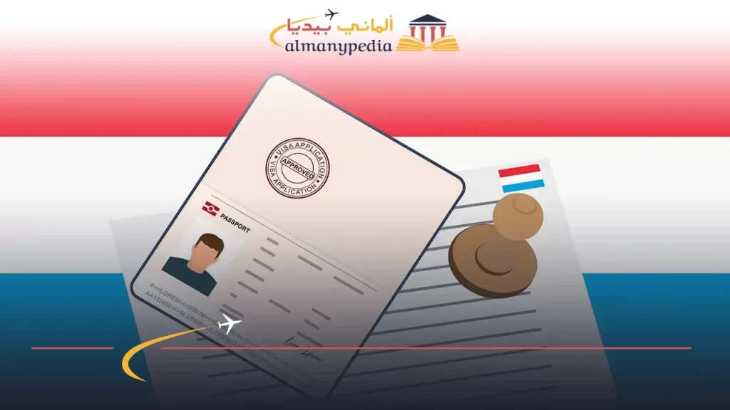 الحصول على تأشيرة لوكسمبورغ