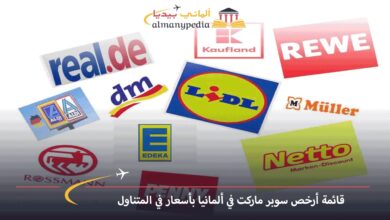 أرخص-سوبر-ماركت-في-ألمانيا
