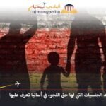 الجنسيات التي لها حق اللجوء في ألمانيا