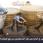 الحد الأدنى للاجور في ألمانيا
