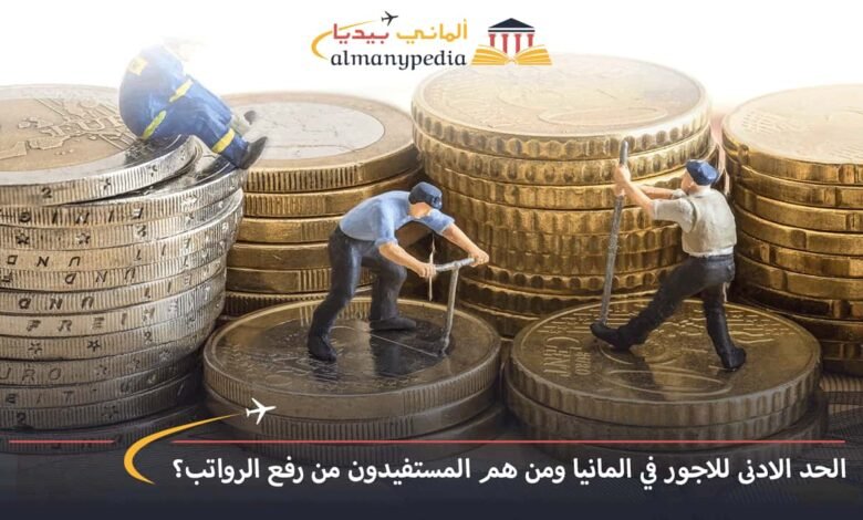 الحد-الأدنى-للاجور-في-ألمانيا