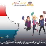 الدراسة في لوكسمبورغ وكيفية التسجيل في جامعاتها