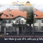 السفارة العراقية في برلين