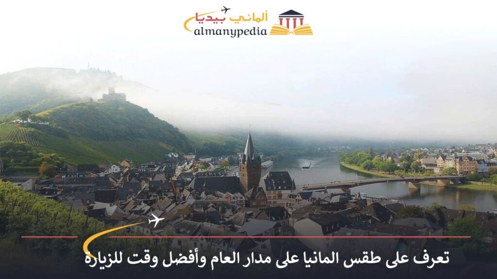 الطقس-في-المانيا-على-مدار-العام