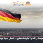 تكلفة المعيشة في ألمانيا