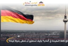 تكلفة-المعيشة-في-ألمانيا