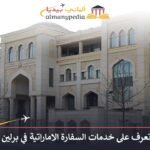 سفارة الامارات في برلين
