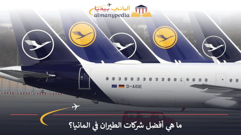 ما هي أفضل شركات الطيران في المانيا؟