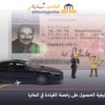 فحص نظري سواقة المانيا