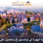 كيفية الهجرة إلى لوكسمبورغ والحصول على الجنسية