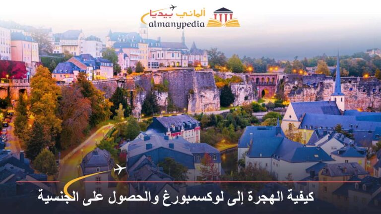 كيفية الهجرة إلى لوكسمبورغ والحصول على الجنسية