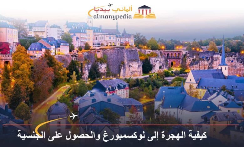كيفية الهجرة إلى لوكسمبورغ والحصول على الجنسية