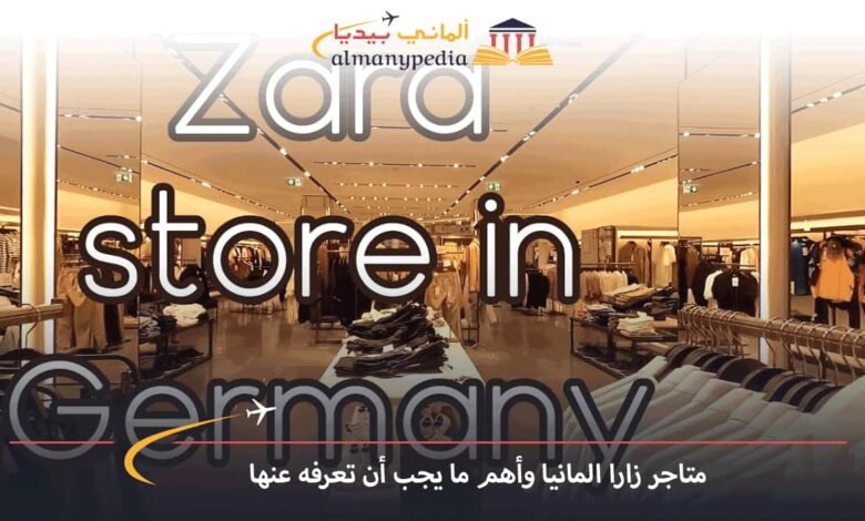 متاجر-زارا-المانيا