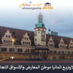 مدينة لايبزيغ المانيا