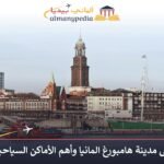 مدينة-هامبورغ-المانيا