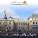 أفضل الجامعات في النمسا
