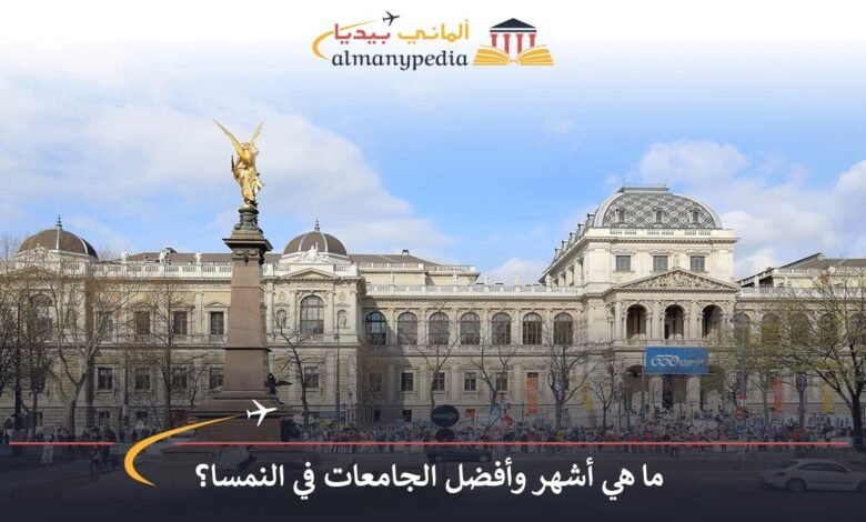أفضل-الجامعات-في-النمسا