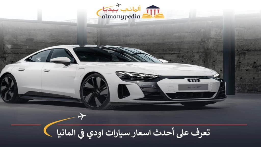 اسعار-سيارات-اودي-في-المانيا