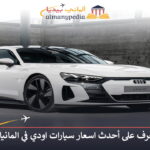 اسعار سيارات اودي في المانيا
