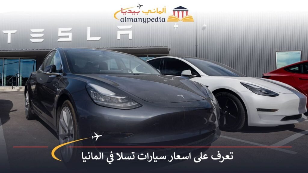 اسعار-سيارات-تسلا-في-المانيا