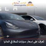 اسعار سيارات تسلا في المانيا
