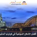 السياحة في كولن المانيا