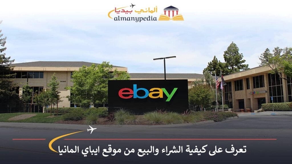 ايباي-المانيا