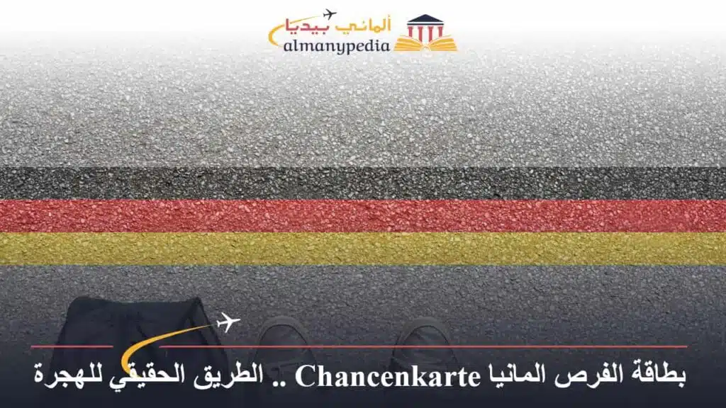 بطاقة الفرص المانيا Chancenkarte .. الطريق الحقيقي للهجرة