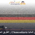 بطاقة الفرص المانيا Chancenkarte .. الطريق الحقيقي للهجرة
