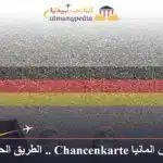 بطاقة الفرص المانيا Chancenkarte .. الطريق الحقيقي للهجرة